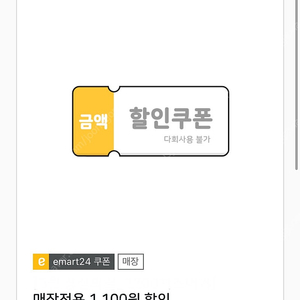 이마트24 1100원 할인쿠폰(0원이상 구매시) 800원에 판매