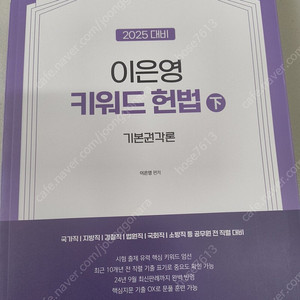 2025 이은영 키워드헌법 팝니다