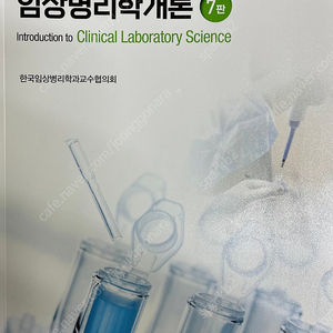 임상병리학개론-7판