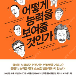 [새 책] 어떻게 능력을 보여줄 것인가 도서 판매