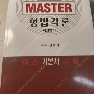 신호진 마스터 형법각론 2025년판 팝니다.