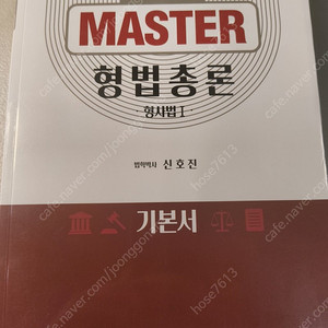신호진 마스터 형법총론 2025 판매합니다