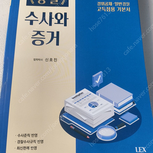 경찰 수사와 증거 2025 신호진 판매합니다