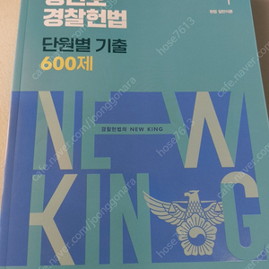 킹건호 경찰헌법 단원별기출 600제