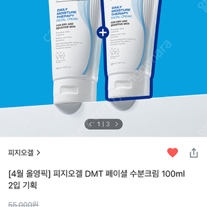 올리브영 피지오겔 DMT 수분크림 2개