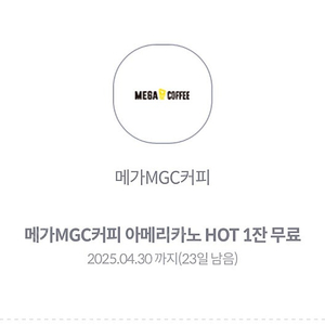 메가커피 핫 아메리카노 4장 팝니다.1300원