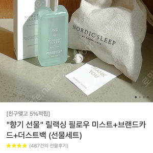 노르딕슬립 릴랙싱 필로우 미스트 선물세트 새상품 판매합니다! (가격내림, 택포 13,000원)