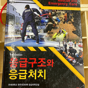 응급구조사 교재