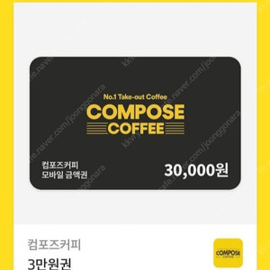 컴포즈커피 3만원권 기프티콘 팔아요