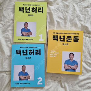 백년허리 1,2, 백년운동 일괄 (택포)