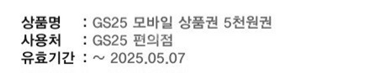 [GS25] 5천원권 1매 판매해요--1