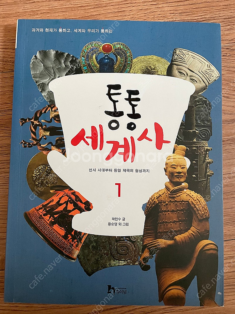 휴이넘 통통세계사--0