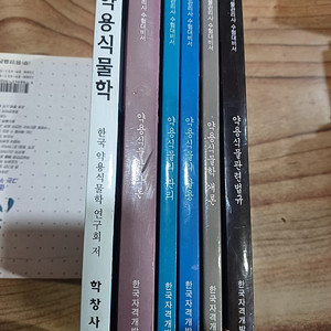 약용식물 관리사 수험대비서 (한국자격개발원 )(6권)