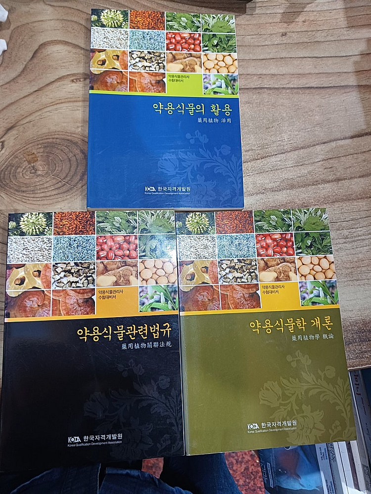 약용식물 관리사 수험대비서 (한국자격개발원 )(6권)--2