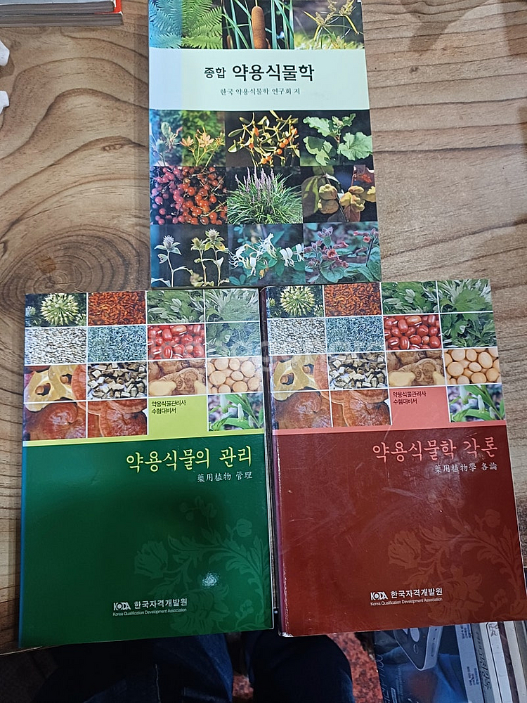 약용식물 관리사 수험대비서 (한국자격개발원 )(6권)--3