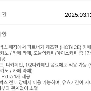 오늘까지 사용가능 스타벅스 별쿠폰아메리카노 라떼 쿠폰 별 8개 쿠폰 디카페인 무료변경 샷추가 무료 아이스 바닐라 라떼