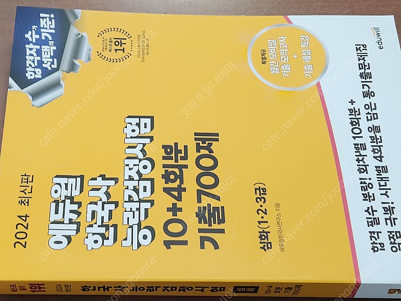 (미개봉) 에듀윌 2024 한국사능력검정시험 기출 70...--0