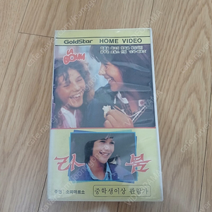 금성사출시 작은 케이스 소피 마르소 주연 라붐 비디오