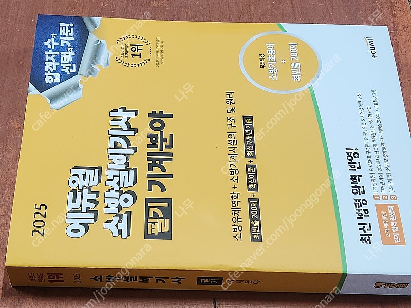 (미개봉) 2025/2024 에듀윌 소방설비기사 전기분야, 기계분야 필기/ 실기 책 팔아요.