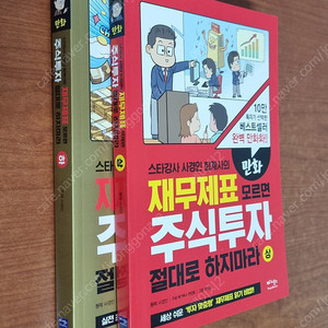 만화 재무제표 모르면 주식투자 절대로 하지마라 (상, 하권 세트)