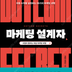 [새 책] 마케팅 설계자 도서 판매