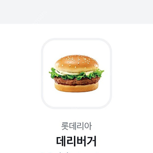 롯데리아 데리버거 2400원