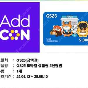 GS25편의점상품권(5천원권) 6.10까지 유효