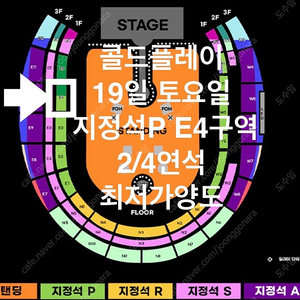 콜드플레이 콘서트 19일 토요일 판매완료