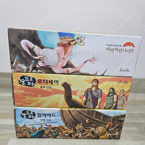 교원에듀 눈으로보는 일리아드/오디세이/아라비안나이트 미개봉 새책 일괄판매 ㅡ택포3.5