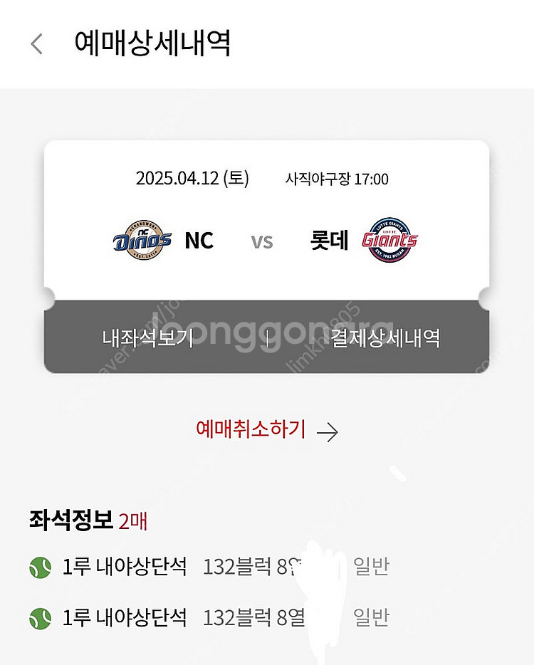 4월 12일 사직 롯데 NC 132구역 8열 2연석 정...--0