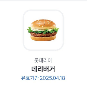 롯데리아 데리버거 단품
