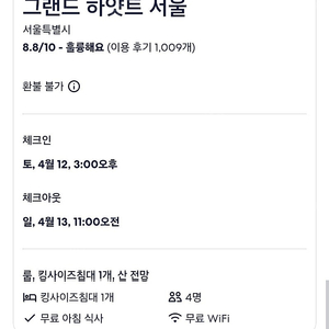 오늘 4.12(토) 그랜드 하얏트 서울 호텔 조식포함 1박