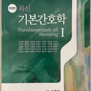 수문사 기본간호학 1,2 판매합니다