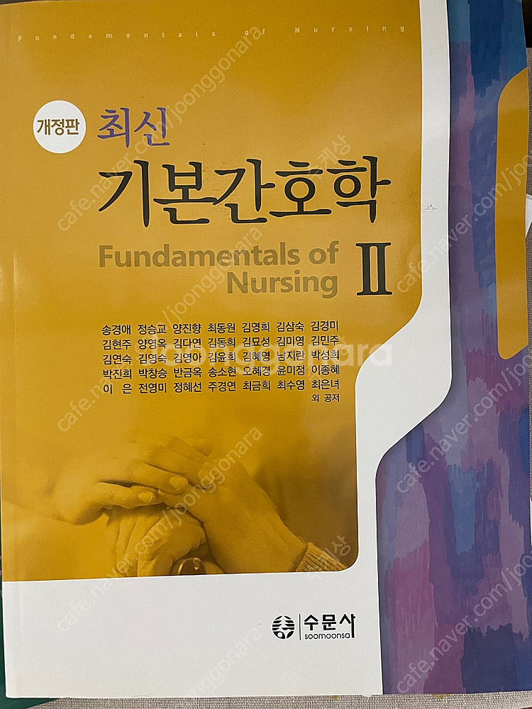 수문사 기본간호학 1,2 판매합니다--1