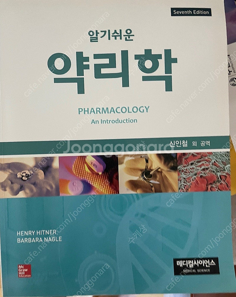 메디컬 사이언스 알기쉬운 약리학 7판 판매합니다--0