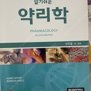 메디컬 사이언스 알기쉬운 약리학 7판 판매합니다