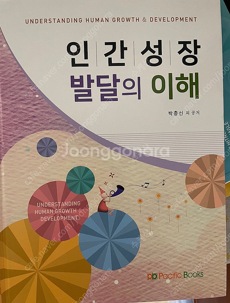 퍼시픽 북스 인간성장 발달의 이해--0