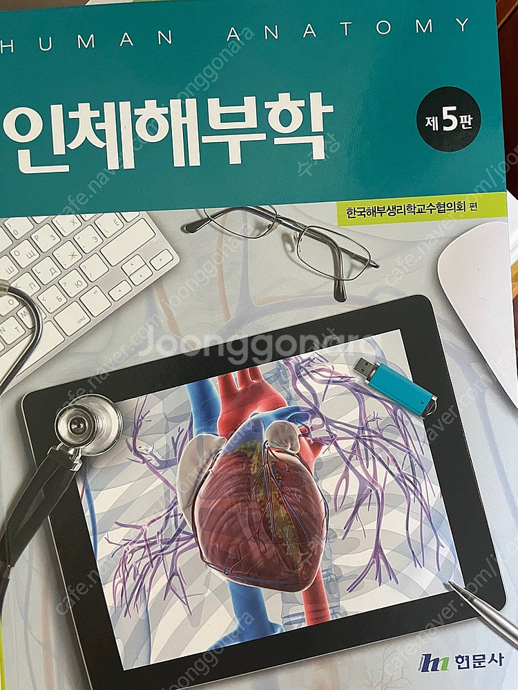 현문사 인체해부학 제5판--0