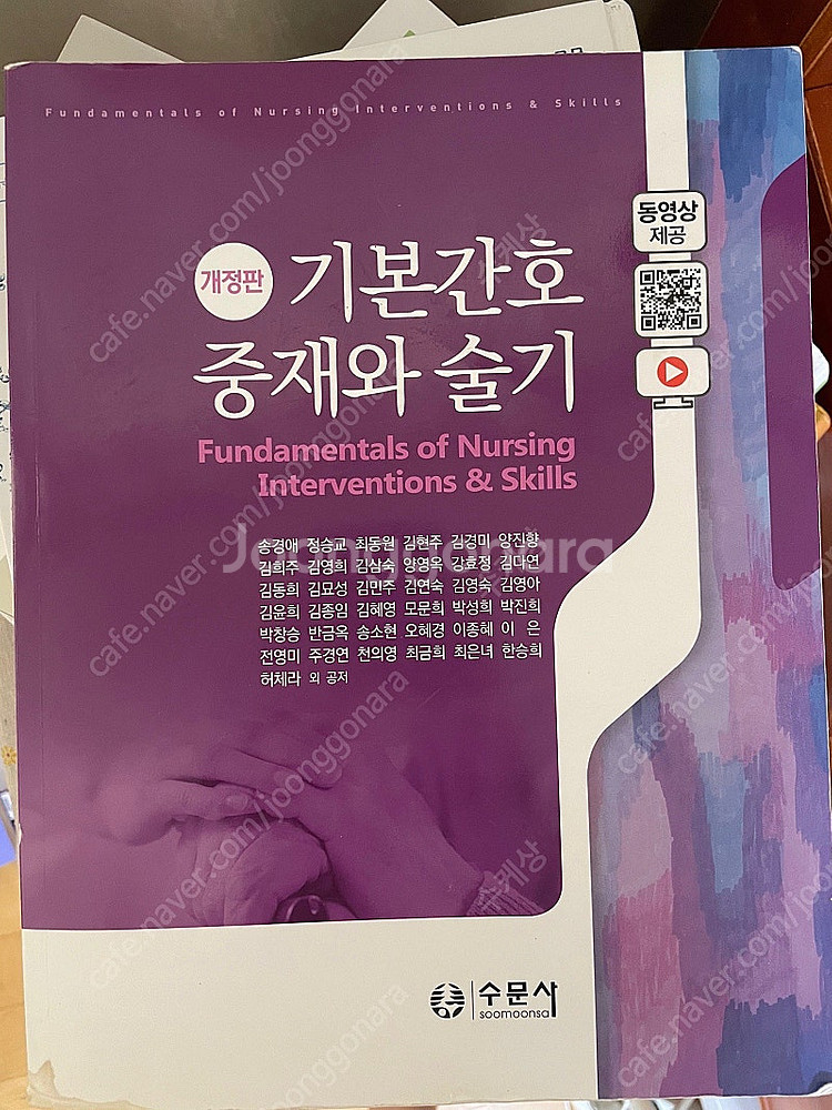 수문사 기본간호 중재와 술기 개정판--0