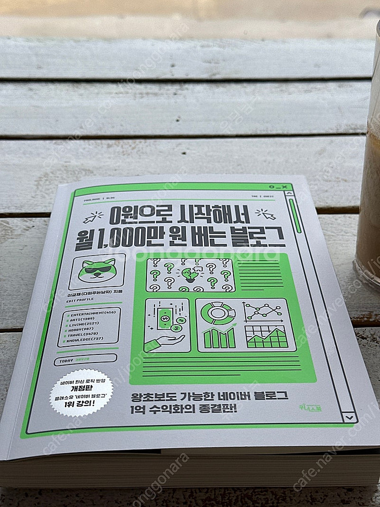 0원으로 시작해서 월1000만원 버는 블로그--0