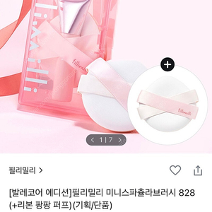 필리밀리 미니스파츌라 브러시 828 세트 새상품