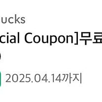 스타벅스 무료음료 쿠폰