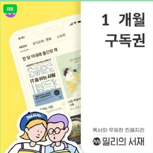밀리의 서재 1개월 이용권