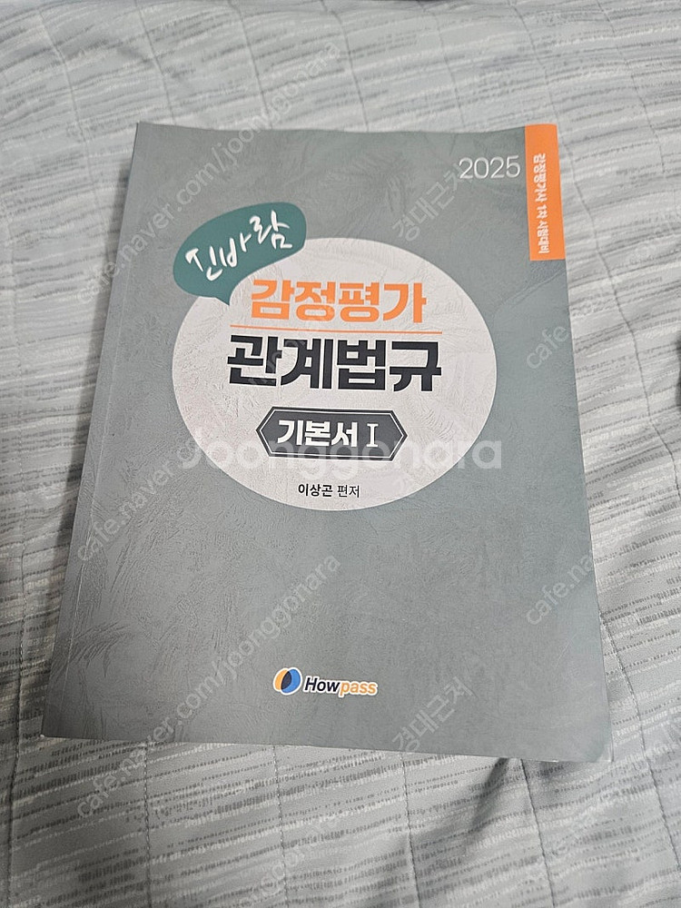 2025대비 감정평가관계법규 이상곤 기본서1,2--0