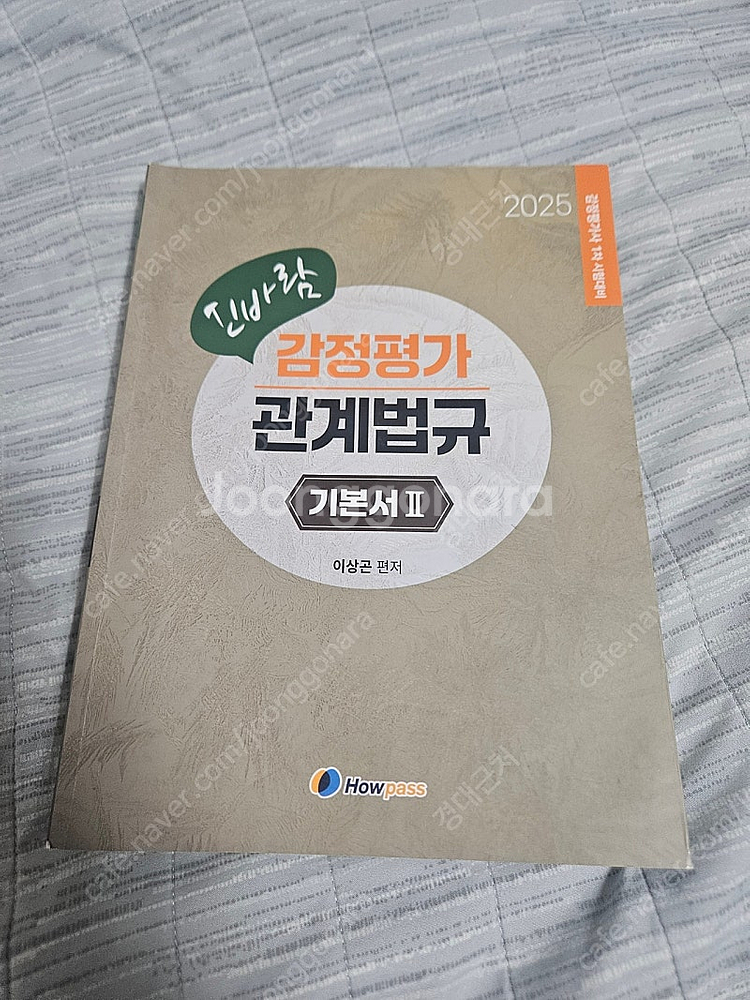 2025대비 감정평가관계법규 이상곤 기본서1,2--1