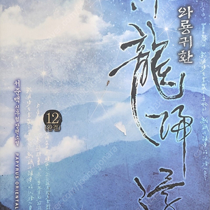 와룡귀환 (신무협 장편소설) 1~12권 전권 택포 8000원 입니다.