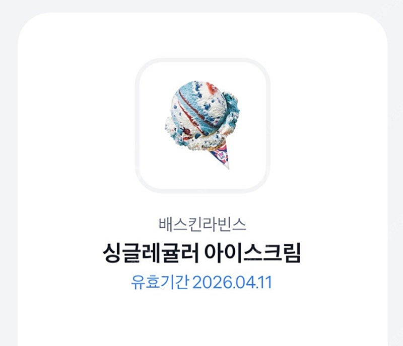 배스킨라빈스 싱글레귤러 아이스크림 기프티콘--0