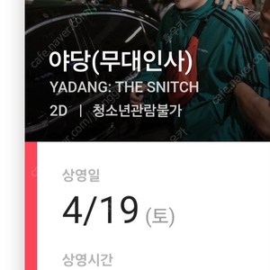 4/19일 야당 cgv상상마당 무대인사 d열