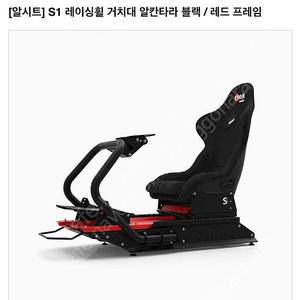 알씨트s1 알칸타라 레이싱거치대
