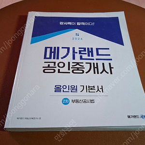 2024 메가랜드공인중개사 부동산공시법, 김병렬(3권)